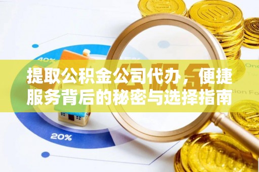潍坊提取公积金公司代办，便捷服务背后的秘密与选择指南