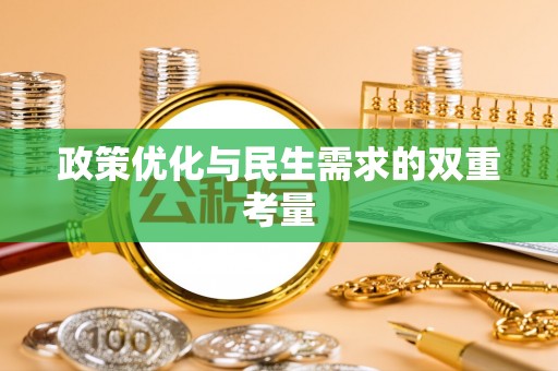 潍坊政策优化与民生需求的双重考量