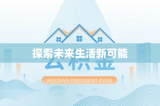 潍坊探索未来生活新可能