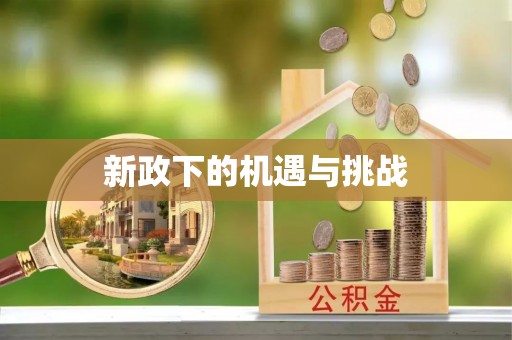 潍坊新政下的机遇与挑战
