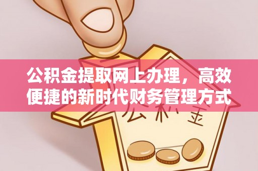 潍坊公积金提取网上办理，高效便捷的新时代财务管理方式
