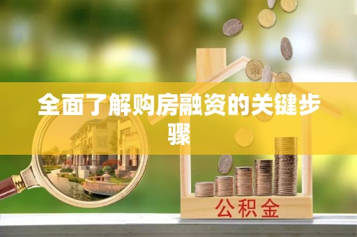 潍坊全面了解购房融资的关键步骤