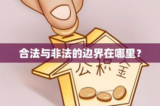 潍坊合法与非法的边界在哪里？