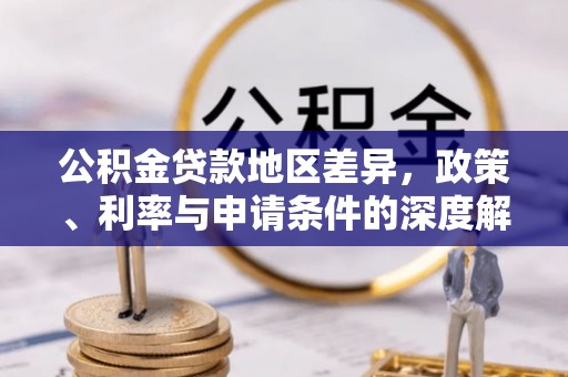 潍坊公积金贷款地区差异，政策、利率与申请条件的深度解析