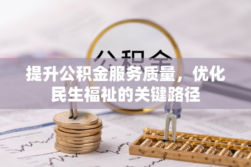 潍坊提升公积金服务质量，优化民生福祉的关键路径
