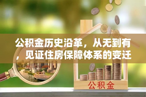 潍坊公积金历史沿革，从无到有，见证住房保障体系的变迁