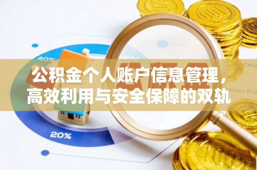 潍坊公积金个人账户信息管理，高效利用与安全保障的双轨并行