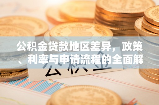 潍坊公积金贷款地区差异，政策、利率与申请流程的全面解析