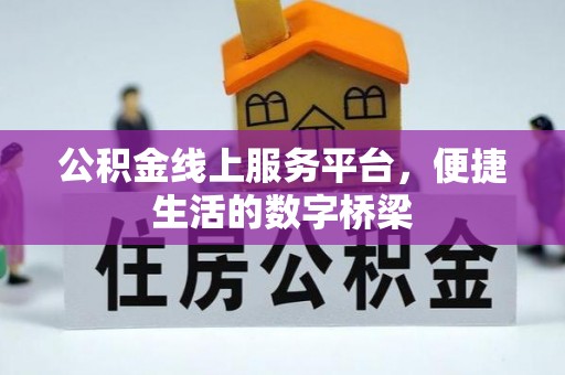 潍坊公积金线上服务平台，便捷生活的数字桥梁