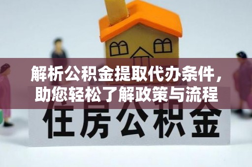 潍坊解析公积金提取代办条件，助您轻松了解政策与流程