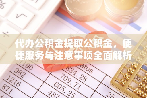 潍坊代办公积金提取公积金，便捷服务与注意事项全面解析