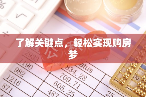 潍坊了解关键点，轻松实现购房梦
