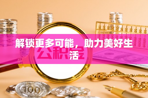 潍坊解锁更多可能，助力美好生活