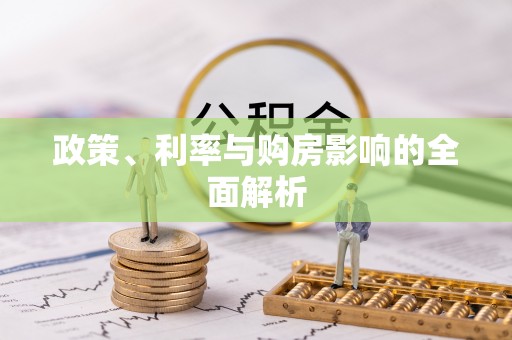 潍坊政策、利率与购房影响的全面解析