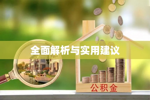 潍坊全面解析与实用建议