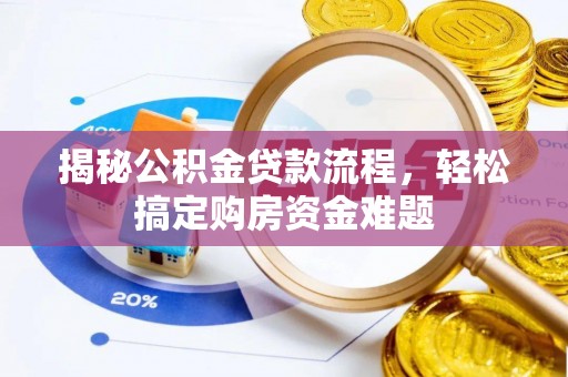 潍坊揭秘公积金贷款流程，轻松搞定购房资金难题