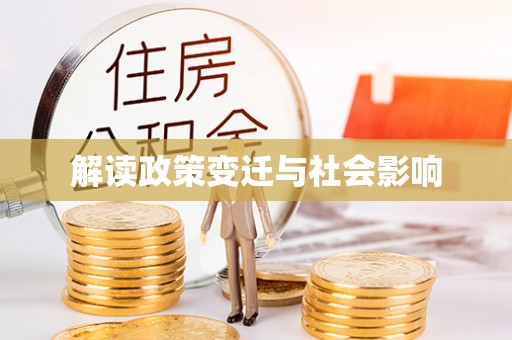潍坊解读政策变迁与社会影响