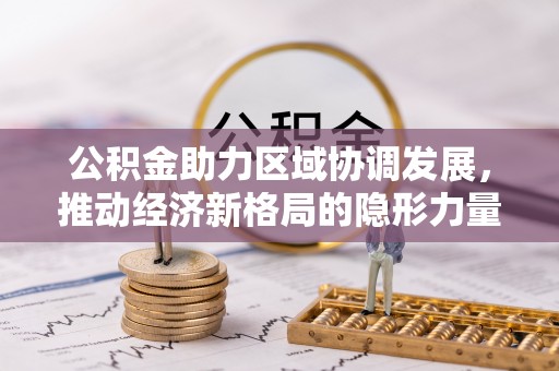 潍坊公积金助力区域协调发展，推动经济新格局的隐形力量