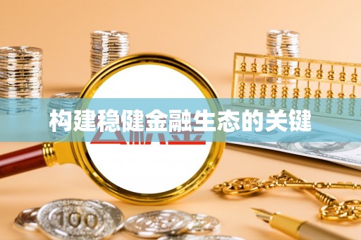 潍坊构建稳健金融生态的关键