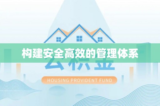 潍坊构建安全高效的管理体系