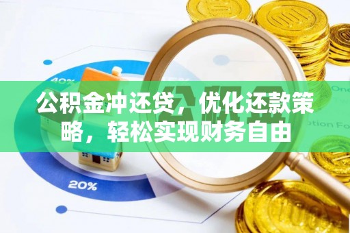 潍坊公积金冲还贷，优化还款策略，轻松实现财务自由