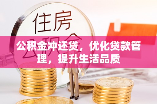 潍坊公积金冲还贷，优化贷款管理，提升生活品质