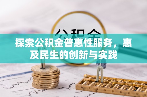 潍坊探索公积金普惠性服务，惠及民生的创新与实践