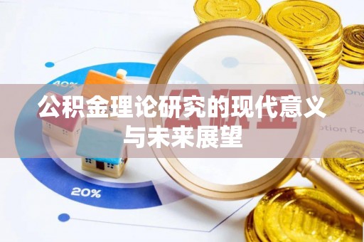 潍坊公积金理论研究的现代意义与未来展望