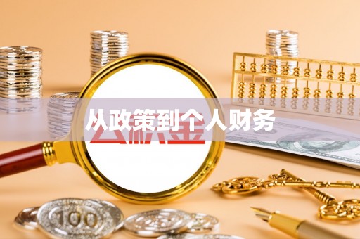 潍坊从政策到个人财务