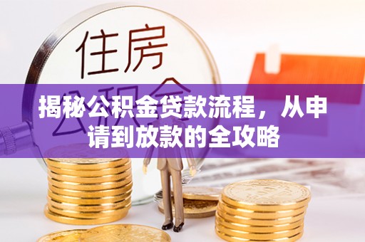 潍坊揭秘公积金贷款流程，从申请到放款的全攻略