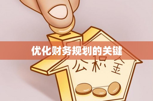 潍坊优化财务规划的关键