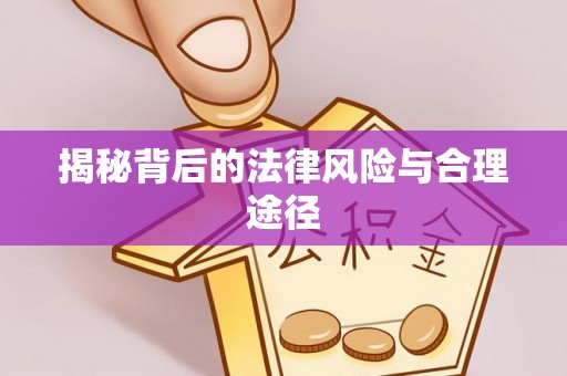 潍坊揭秘背后的法律风险与合理途径