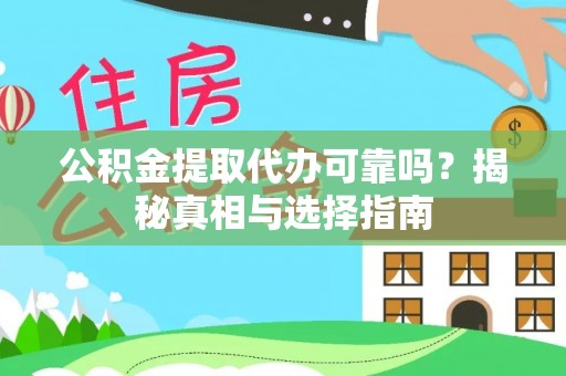 潍坊公积金提取代办可靠吗？揭秘真相与选择指南