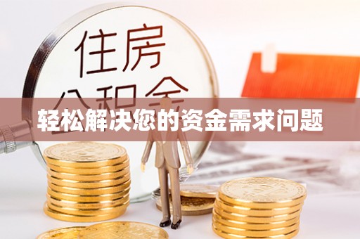潍坊轻松解决您的资金需求问题