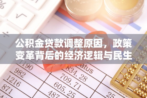 潍坊公积金贷款调整原因，政策变革背后的经济逻辑与民生考量