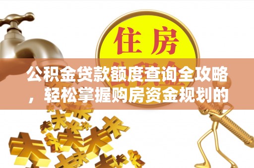 潍坊公积金贷款额度查询全攻略，轻松掌握购房资金规划的关键