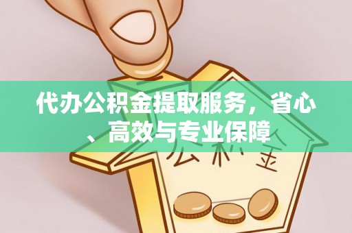 潍坊代办公积金提取服务，省心、高效与专业保障