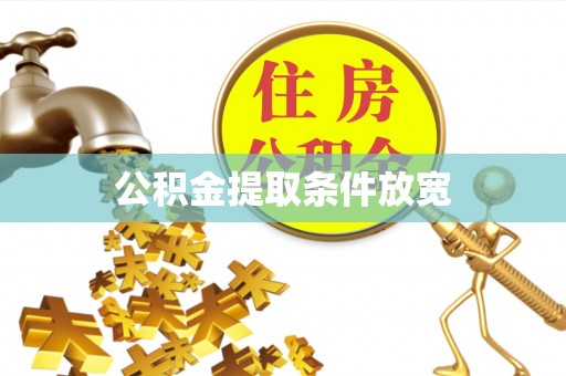 潍坊公积金提取条件放宽