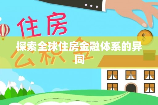 潍坊探索全球住房金融体系的异同