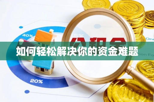 潍坊如何轻松解决你的资金难题