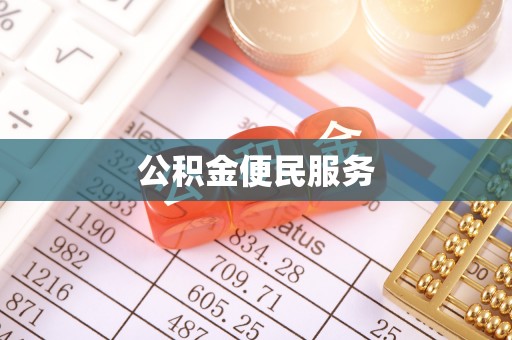 潍坊公积金便民服务