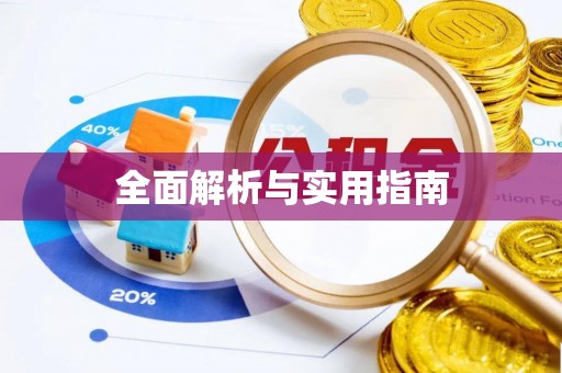 潍坊全面解析与实用指南