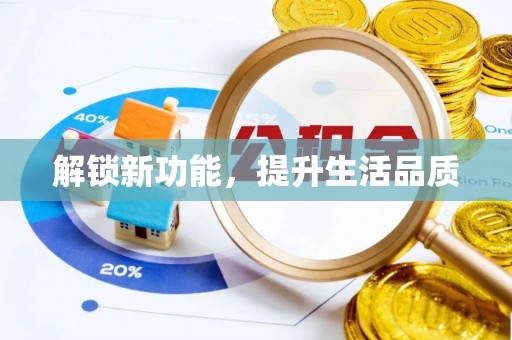 潍坊解锁新功能，提升生活品质