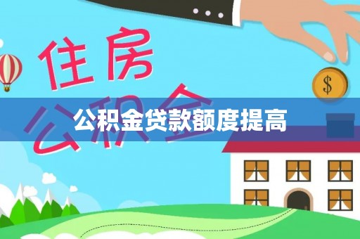 潍坊公积金贷款额度提高