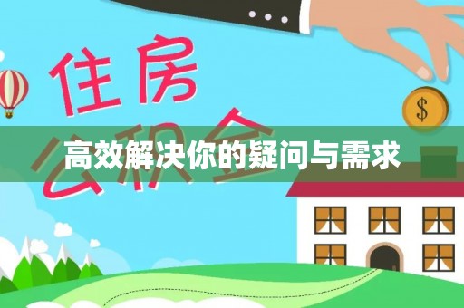 潍坊高效解决你的疑问与需求