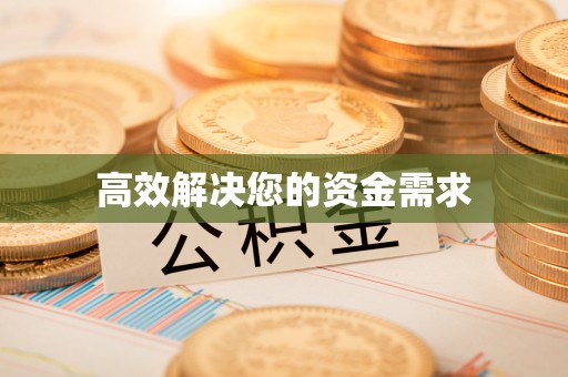 潍坊高效解决您的资金需求