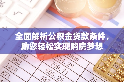 潍坊全面解析公积金贷款条件，助您轻松实现购房梦想