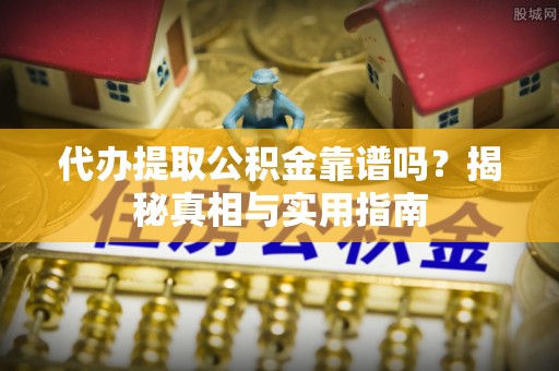 潍坊代办提取公积金靠谱吗？揭秘真相与实用指南