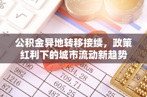 潍坊公积金异地转移接续，政策红利下的城市流动新趋势