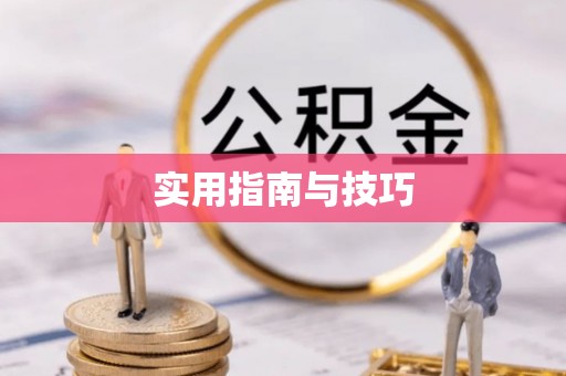 潍坊实用指南与技巧